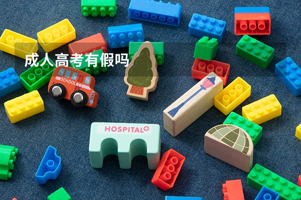 成人高考有假吗