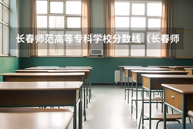 长春师范高等专科学校分数线（长春师范大学音乐学院分数线）