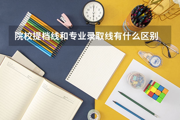 院校提档线和专业录取线有什么区别