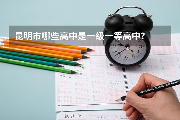 昆明市哪些高中是一级一等高中？