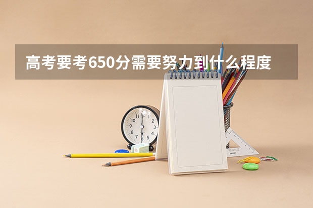 高考要考650分需要努力到什么程度？