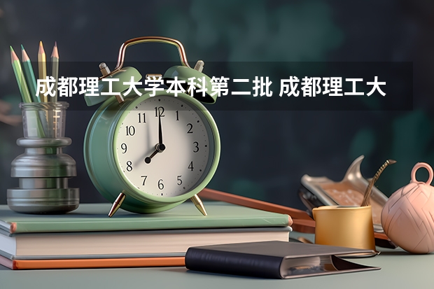 成都理工大学本科第二批 成都理工大学名气很高，为啥没有一本招生的专业？