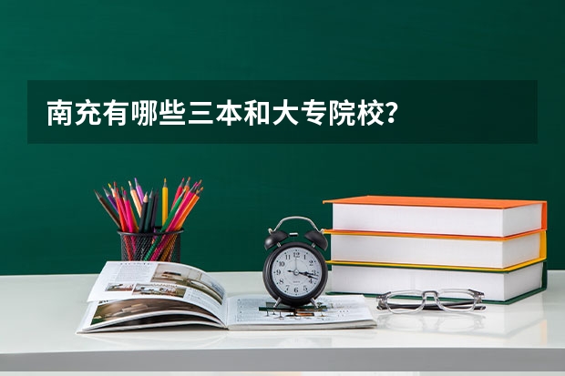 南充有哪些三本和大专院校？