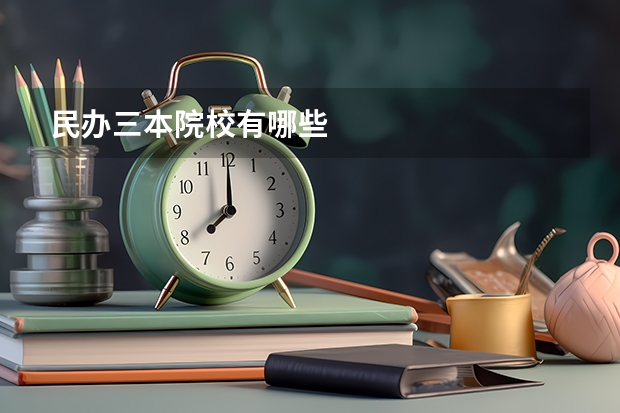 民办三本院校有哪些