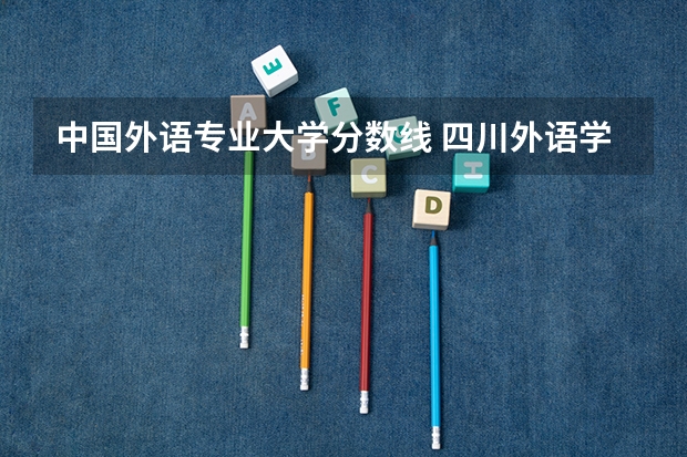 中国外语专业大学分数线 四川外语学院成都学院分数线