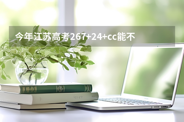 今年江苏高考267+24+cc能不能上三本？（我是江苏考生，297CC，三本没被录取，征求志愿能不能被录取？）