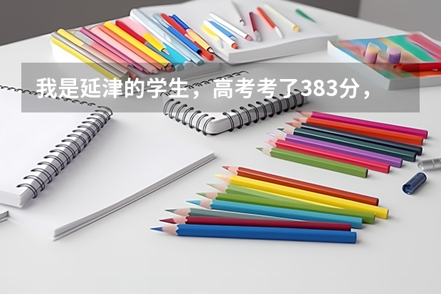 我是延津的学生，高考考了383分，能上开封大学吗？