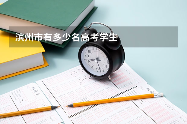 滨州市有多少名高考学生