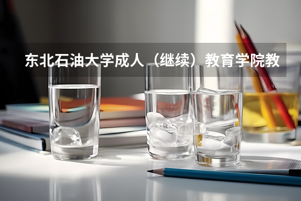 东北石油大学成人（继续）教育学院教学管理 西安石油大学成人专升本分数线