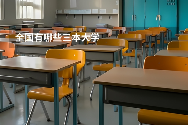全国有哪些三本大学