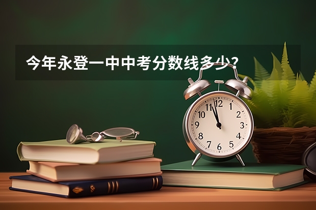 今年永登一中中考分数线多少？