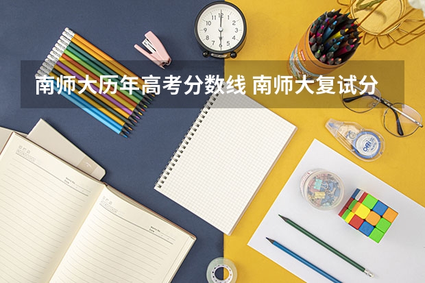 南师大历年高考分数线 南师大复试分数线