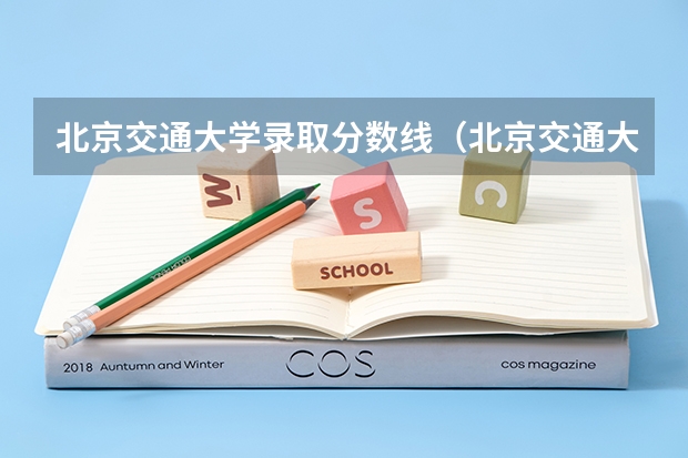 北京交通大学录取分数线（北京交通大学法学分数线）