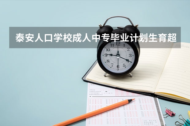 泰安人口学校成人中专毕业计划生育超声专业能报职业医师资格吗