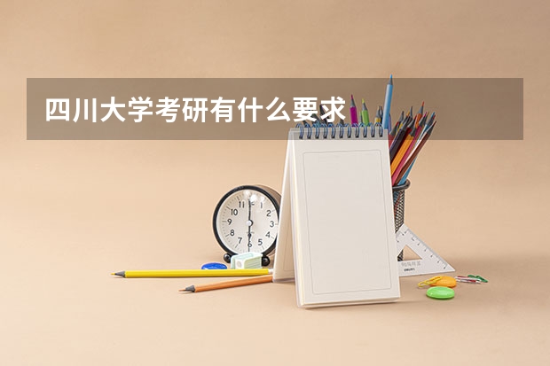 四川大学考研有什么要求