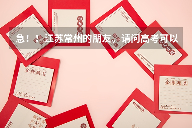急！！江苏常州的朋友。请问高考可以不考英语而选择小语种考试吗？比如日语俄语。