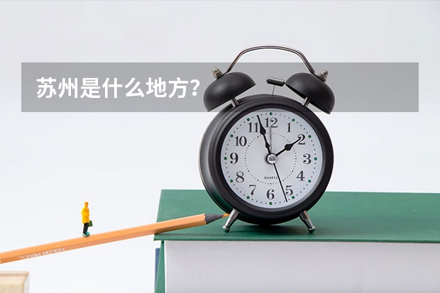 苏州是什么地方?
