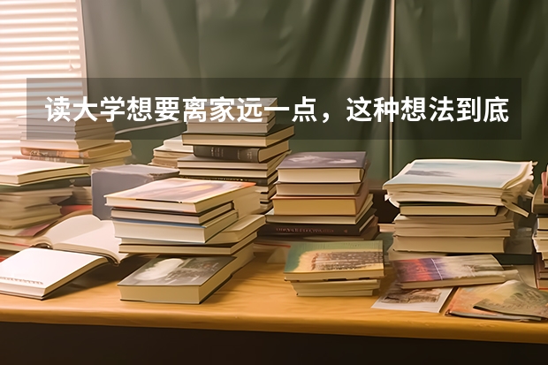 读大学想要离家远一点，这种想法到底好不好？ 广东石油化工学院 茂名学院  3A