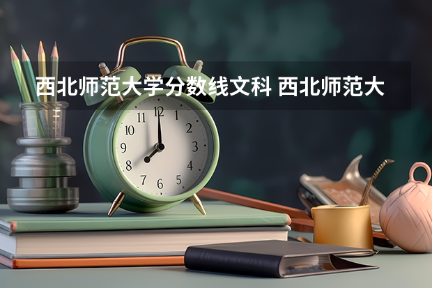 西北师范大学分数线文科 西北师范大学分数线