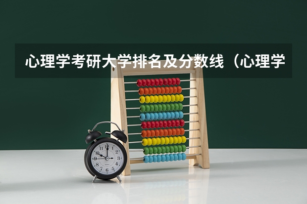 心理学考研大学排名及分数线（心理学各校录取分）