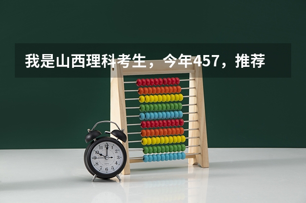 我是山西理科考生，今年457，推荐几个三本可以上的。谢谢（求三本大学具体的排名）