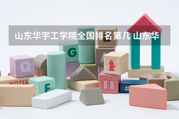 山东华宇工学院全国排名第几 山东华宇工学院优势专业