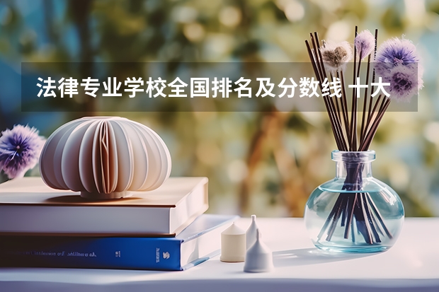 法律专业学校全国排名及分数线 十大警校排名和录取分数线表（2024年高考参考）