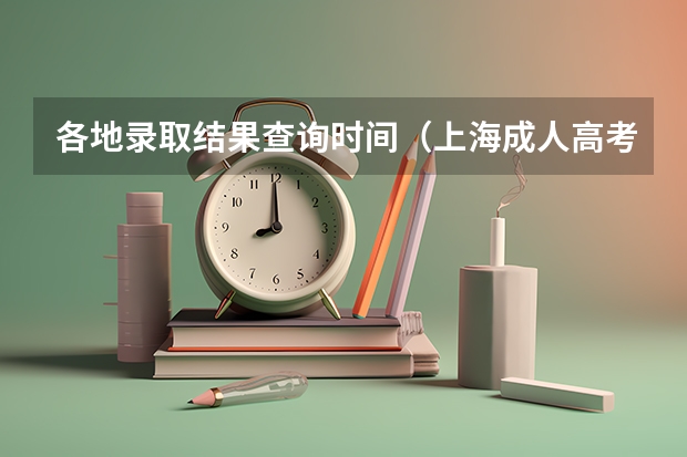 各地录取结果查询时间（上海成人高考专科录取结果12月23日公布!？）
