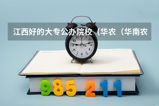 江西好的大专公办院校（华农（华南农业大学）环境工程系住在哪一个宿舍区）