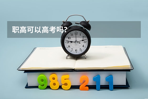 职高可以高考吗？