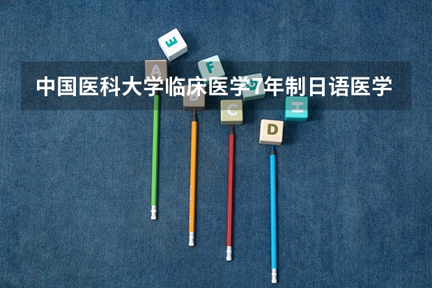 中国医科大学临床医学7年制日语医学班甘肃省历年分数线（用日语介绍甘肃 敦煌）