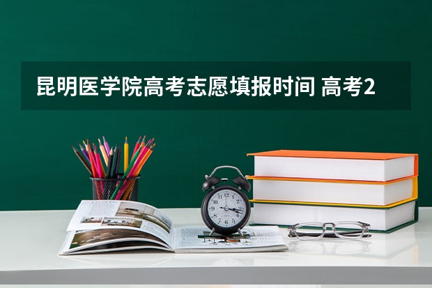 昆明医学院高考志愿填报时间 高考200分左右护士公力大学有那些？