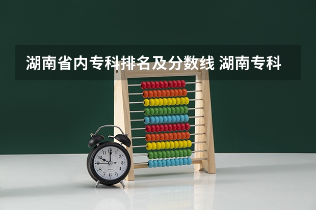 湖南省内专科排名及分数线 湖南专科批投档分数线来了