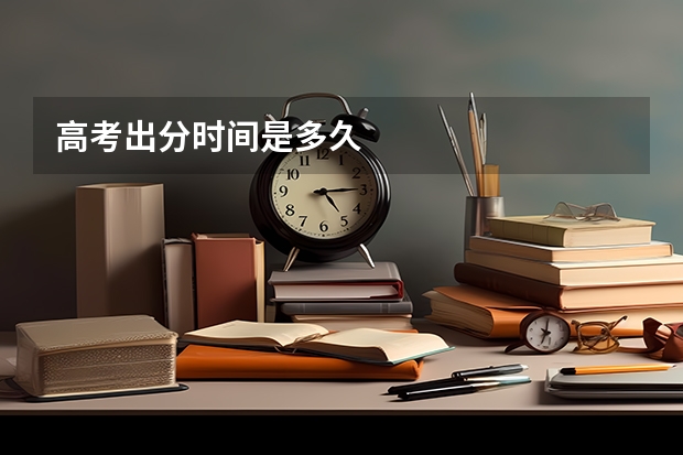高考出分时间是多久