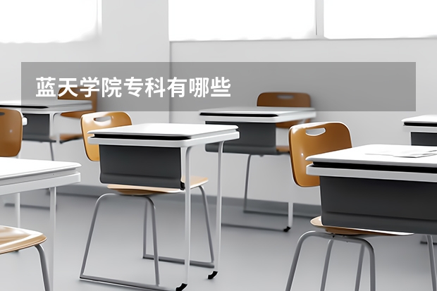蓝天学院专科有哪些