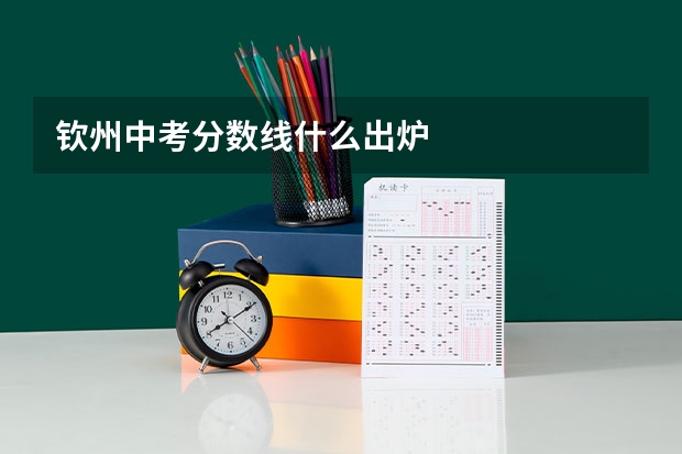 钦州中考分数线什么出炉