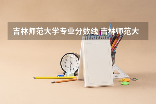 吉林师范大学专业分数线 吉林师范大学分数线