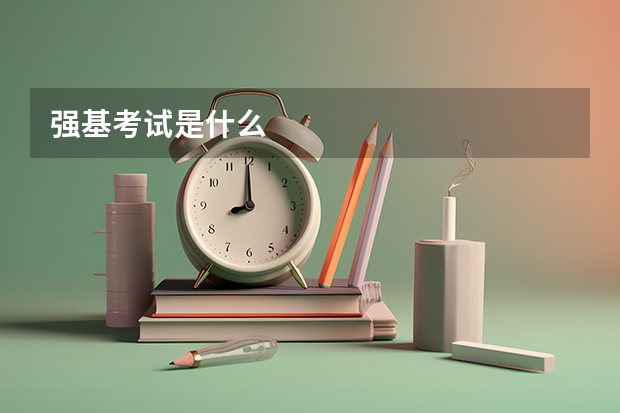 强基考试是什么
