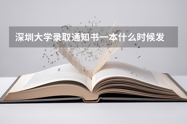 深圳大学录取通知书一本什么时候发
