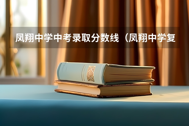 凤翔中学中考录取分数线（凤翔中学复读分数线）