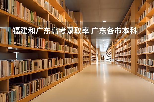 福建和广东高考录取率 广东各市本科率