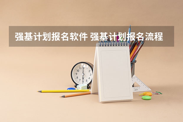 强基计划报名软件 强基计划报名流程
