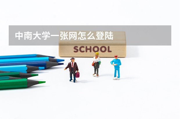 中南大学一张网怎么登陆