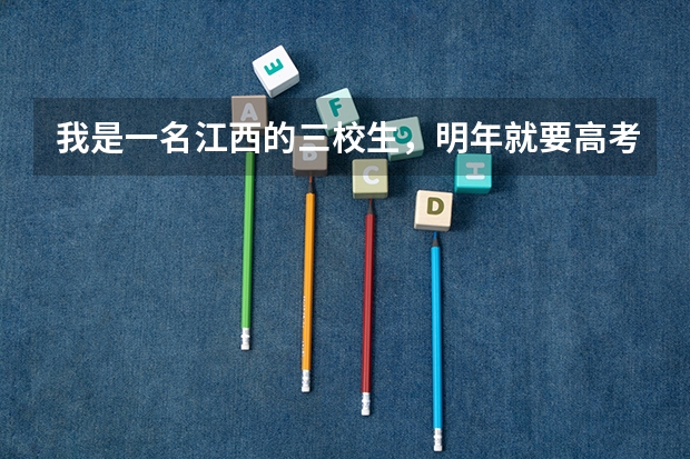 我是一名江西的三校生，明年就要高考了，我想问一下三校生高考的录取率有没有比普通高中高考的录取率更高 江西省高考一本录取率