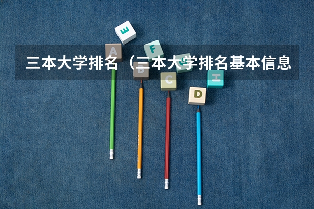 三本大学排名（三本大学排名基本信息）