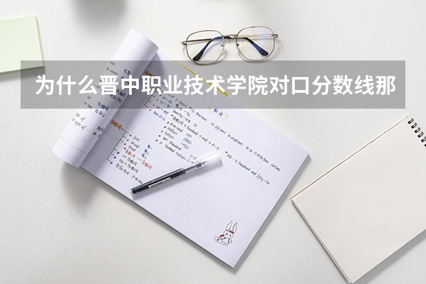 为什么晋中职业技术学院对口分数线那么高