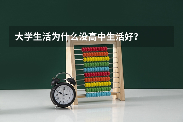 大学生活为什么没高中生活好？