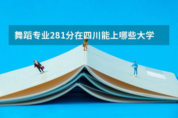 舞蹈专业281分在四川能上哪些大学