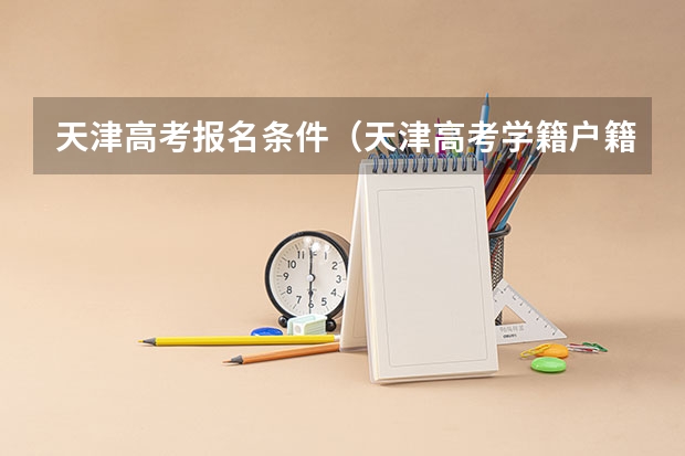 天津高考报名条件（天津高考学籍户籍的要求）