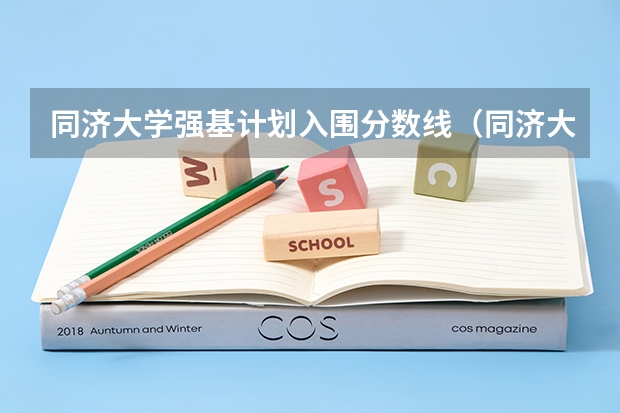 同济大学强基计划入围分数线（同济大学强基计划入围分数线）